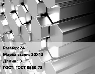 Шестигранник нержавеющий 24 Сталь: 20Х13 L=3 ГОСТ: ГОСТ 8560-78